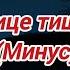 На улице тишина И ночью тихонько дверь Минус Фонограмма 2008 г