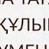 Егер Алла Тағала Бір Құлын Аурумен Сынаса Ұстаз Ерлан Ақатаев