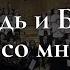 WREBC Господь и Бог мой Ты со мною