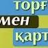 Адам мен торғай ертегісі Шам түбіндегі ертегі Асыл арна