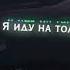 Slava Bochyanov Я иду на пролом позади милый дом отступать нельзя в доме дом семья