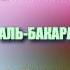 Сура 2 АЛЬ БАКАРА Махмуд Халиль аль Хусари с переводом