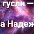 За гусли да Космограмма Надежды Георгиевны Бабкиной