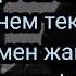 Али Отенов сондада жаксы көрем сені Түңгі сағат он екі караоке текст песни