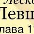 Н Лесков Левша 11 20 глава