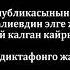 Элмирбек Иманалиев Жаңы кайрылуу 2020