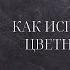 Свечная магия 1 Как использовать цветные свечи и для чего