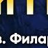 14 декабря Житие прав Филарета Милостивого 792 г Жития святых по дням