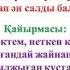 АРУ КӨКТЕМ әні 8 наурыз Ана Көктем