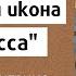 Богородичная икона Экономисса история и почитание