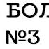 Проф болезни 3 Вибрационная болезнь