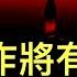 習主席還嫌不夠勁爆 官方炒作將有大消息 政策相互矛盾 中國銀行系統響起警報 對衝基金拋售中國股票創紀錄