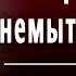 М Ю Лермонтов Прощай немытая Россия Слушать и Учить аудио стихи