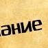 Панорама Библии 64 Алексей Коломийцев Послание к Титу