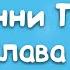 Винни Пух и Все Все Все Глава 1 в которой мы знакомимся с Винни Пухом и несколькими пчелами