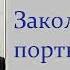 Аудиокнига Заколдованный портной Шолом Алейхем