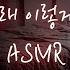 꽉 껴안고 고백하는 남사친 중저음 Asmr