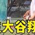 野生大谷翔平 LA某高中裡練投驚艷球迷 華視新聞 20250107 CtsTw