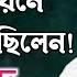 ম ন ন দ য গ নট গ ওয র পর ক দ ফ ল ছ ল ন Manna Dey Hit Song Manna Dey Life Story