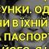 Я не розуміла чому тато живе з тіткою Дашею А потім знайшла його паспорт