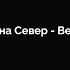 Верните память Елена Север СЛОВА Текст Lyrics