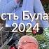 ПЕРЕДЕЛКИНО Открытие сезона Душевный концерт звезд на даче у Булата Окуджавы Май 2024 г