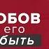 Зависимость от любовных отношений Не могу его забыть Как преодолеть Анна Богинская