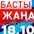 Басты Жаңалықтар 18 10 2024