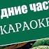 Караоке Новогодние частушки в год Змеи 2025 караоке частушки Karaoke