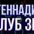 Геннадий Хазанов Клуб знакомств 1979 г Избранное