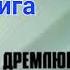 Дремлющий демон Декстера Часть 1 Джефф Линдсей Аудиокнига