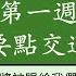 要點交通 2024春國際長老及負責弟兄訓練 藉著在基督耶穌裡的恩典上得著加力 晨興聖言第一週 周復初弟兄 2024SITERO 1