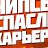 ПАЧКА ЧИПСОВ СПАСЛА ЕГО КАРЬЕРУ ИСТОРИЯ ДЖА МОРЭНТА КАК ДЖА ДОЛГОЕ ВРЕМЯ ОСТАЛСЯ НЕ ЗАМЕЧЕННЫМ