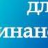 ПРАКТИКА ДЛЯ СОТВОРЕНИЯ ФИНАНСОВОГО ПРОЦВЕТАНИЯ Медитация с Татьяной Боддингтон Тета Хилинг