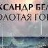 Завораживающее приключение в мире фантастики Золотая гора Аудиокнига Александра Беляева