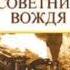 Владимир Успенский Тайный советник вождя Книга первая Часть 1 Глава 2