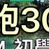 超慢跑初學專用 16 全新視野 180BPM跑30分鐘 音樂 節拍器 慢游虎寮潭 班長超慢跑