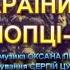 ЗБРОЙНІ СИЛИ УКРАЇНИ НАШІ ХЛОПЦІ КОЗАКИ НІНОЧКА КОЗІЙ