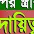 একজন স ব ম র প রত স ত র র ১০ ট দ য ত ব এব কর তব য য দ য ত বগ ল ন র র ভ ল য য Azhari Waz