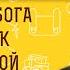 Кто для Бога человек с больной психикой Протоиерей Максим Первозванский