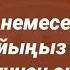 Қосып қойыңыз ал пайдасын келесі күннен ақ көресіз таң қаласыз 2 Ayatul Kursi