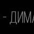 Песня от Дмитрия лэндстопа дима ван тап мой ник в кс Го