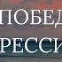 Как победить депрессию Александр Агеев