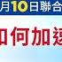 九評 20周年 大紀元新唐人舉辦研討會 新唐人電視台 11 10 2024