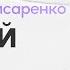 Алексей Комисаренко Церковь Славы Божьей 06 октября 2024