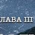 Алексей Воробьев Письмо в прошлое Глава 3 Автор А Воробьев