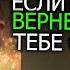 Если твоя жена вернется она нужна тебе не будет