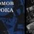 100 магнитоальбомов советского рока Часть 1 Александр Кушнир Аудиокнига портрет эпохи