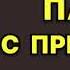 Аудиокнига Папа с прицепом Детектив