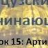 Урок 15 для начинающих французский артикли французкий с нуля для чайников